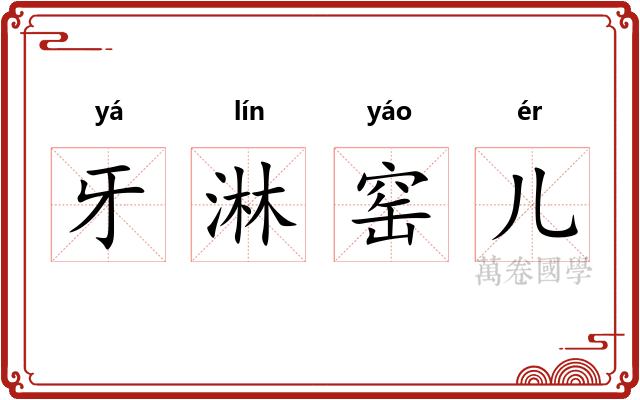 牙淋窑儿
