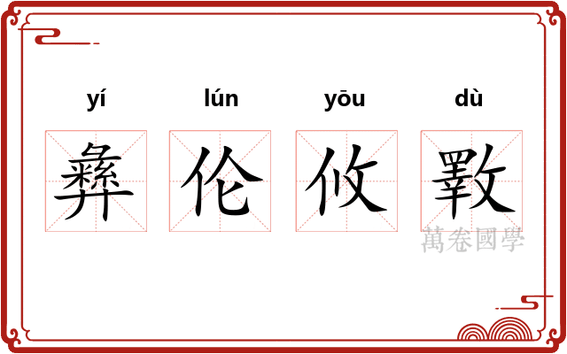 彝伦攸斁