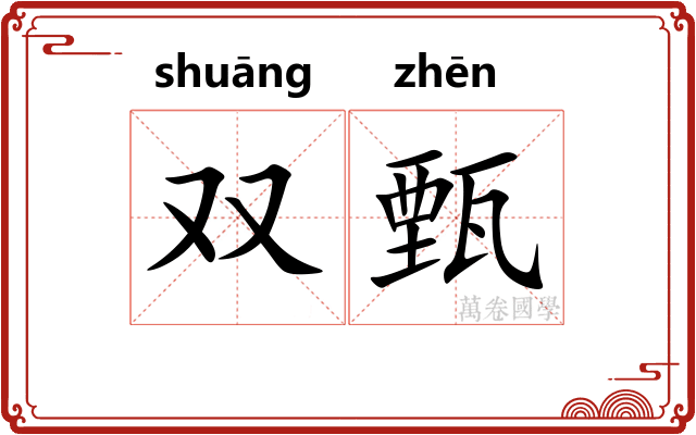 双甄