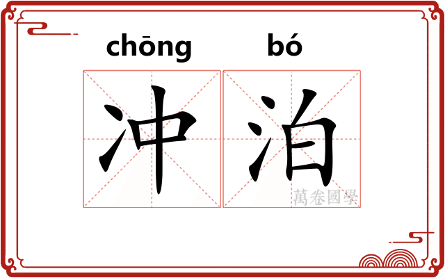 冲泊 冲泊