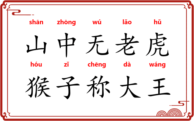 山中无老虎,猴子称大王 山中无老虎,猴子称大王