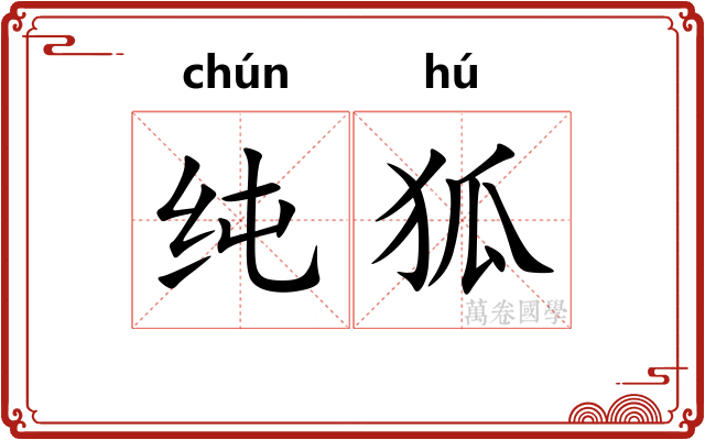 纯狐