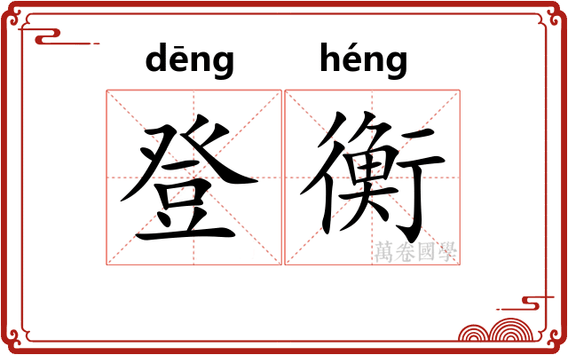 登衡