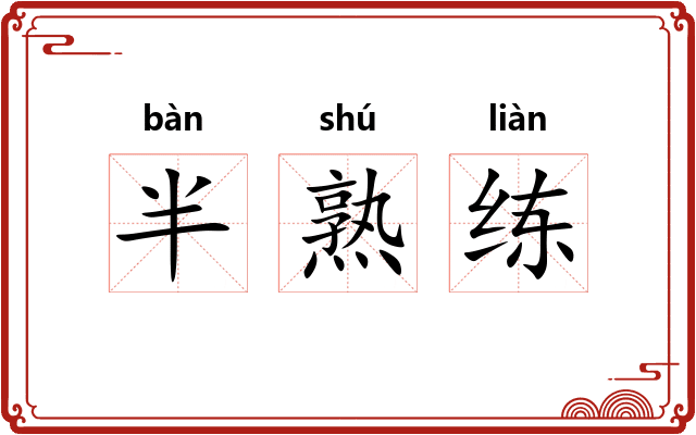 半熟练 半熟练