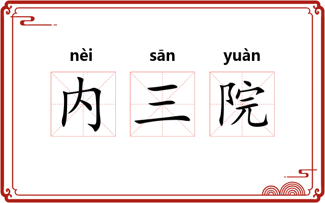 内三院