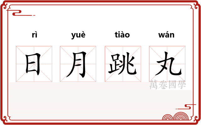 日月跳丸