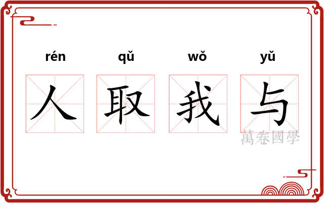 人取我与