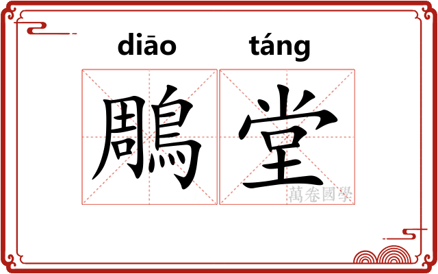 鵰堂