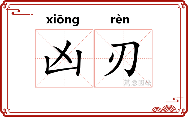 凶刃
