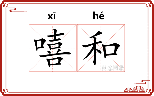 嘻和 嘻和