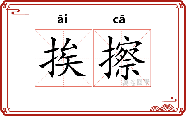 挨擦