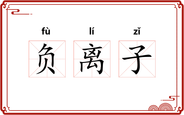负离子