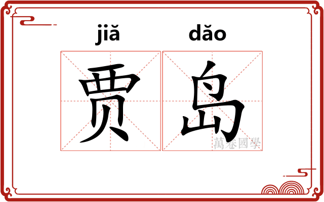 贾岛