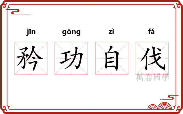 矜功自伐