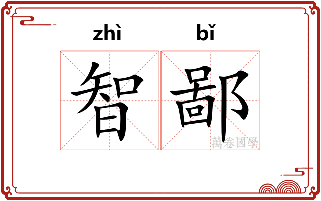 智鄙