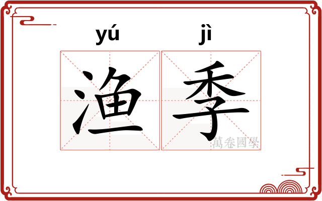 渔季