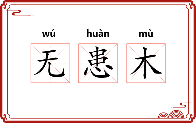 无患木