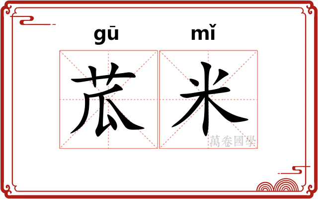 苽米