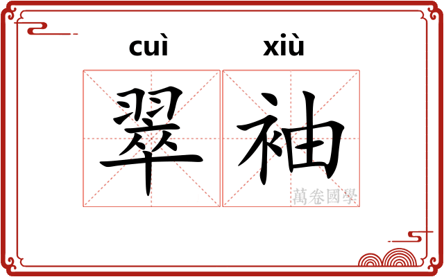翠袖