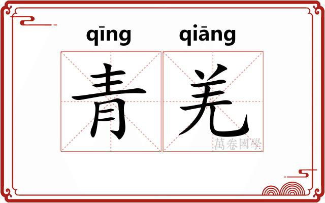 青羌