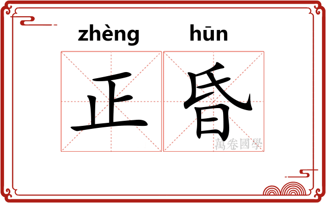 正昏