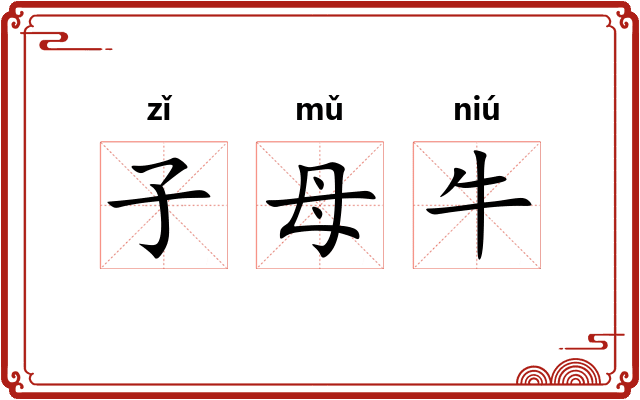 子母牛