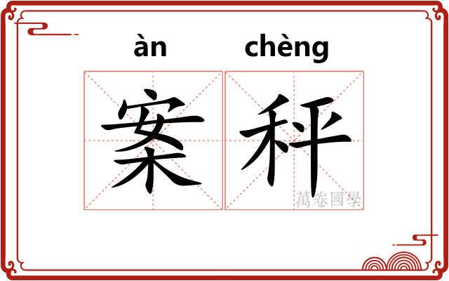 案秤