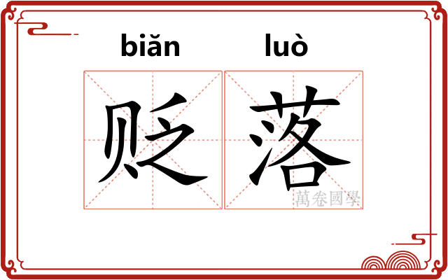 贬落