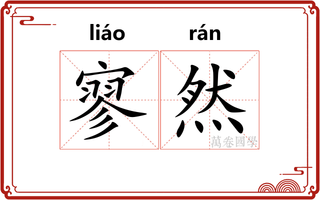寥然
