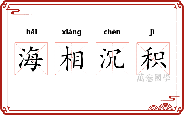 海相沉积