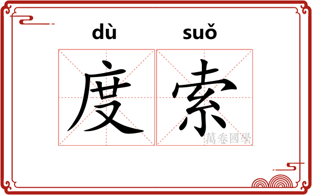 度索