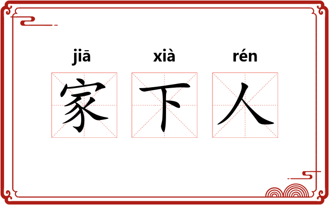 家下人