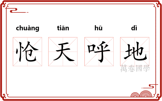 怆天呼地