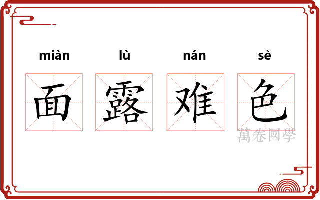 面露难色