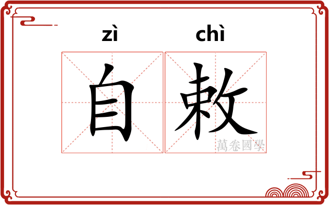自敕