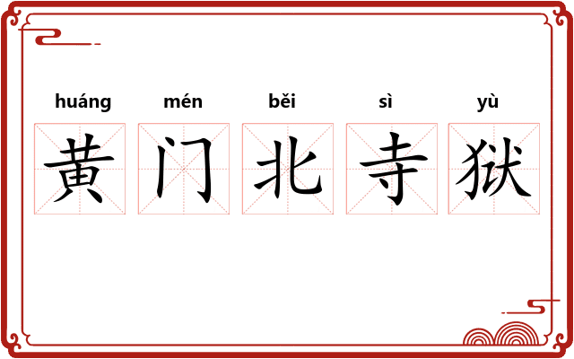 黄门北寺狱