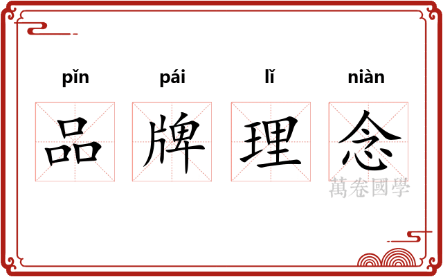 品牌理念