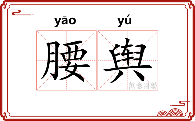 腰舆