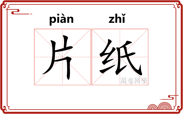 片纸