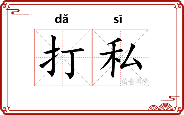 打私 打私