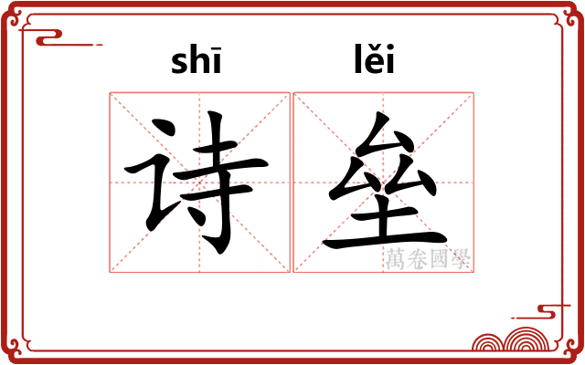 诗垒