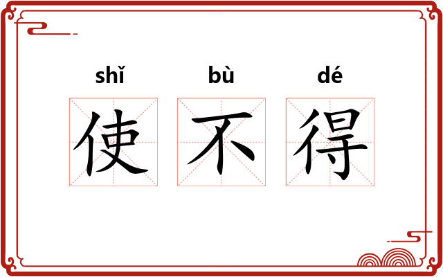 使不得 使不得