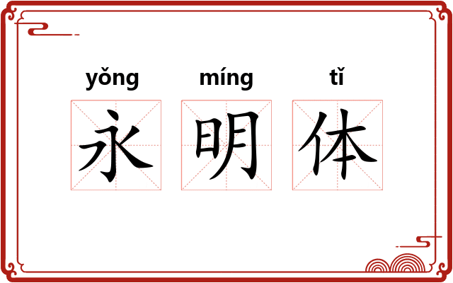 永明体