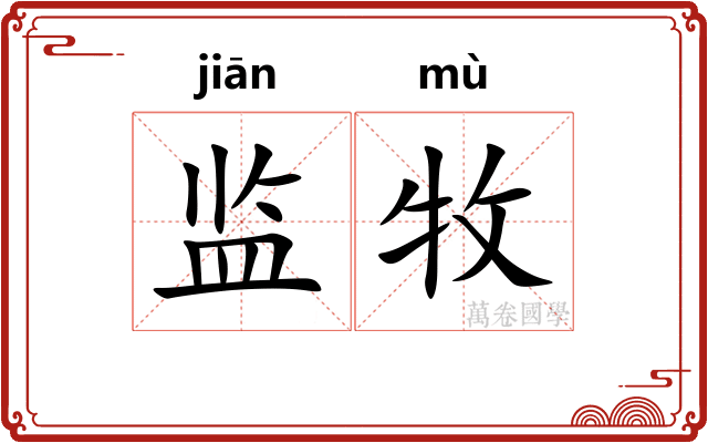 监牧