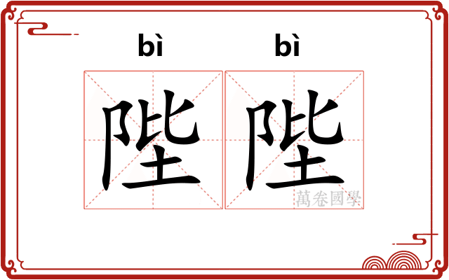 陛陛