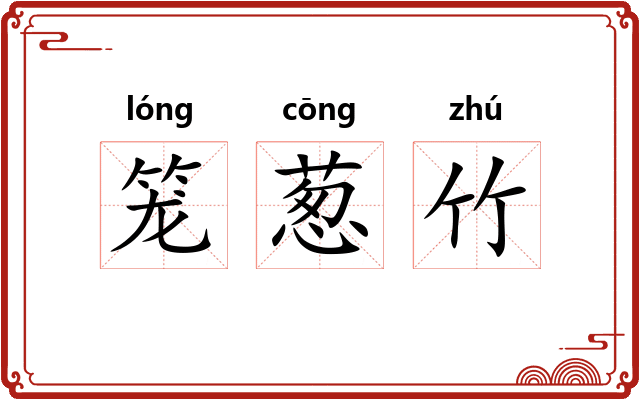 笼葱竹