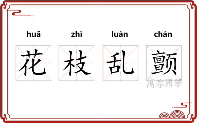 花枝乱颤