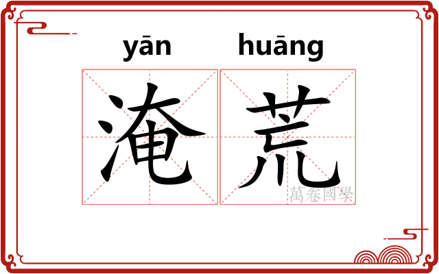 淹荒 淹荒
