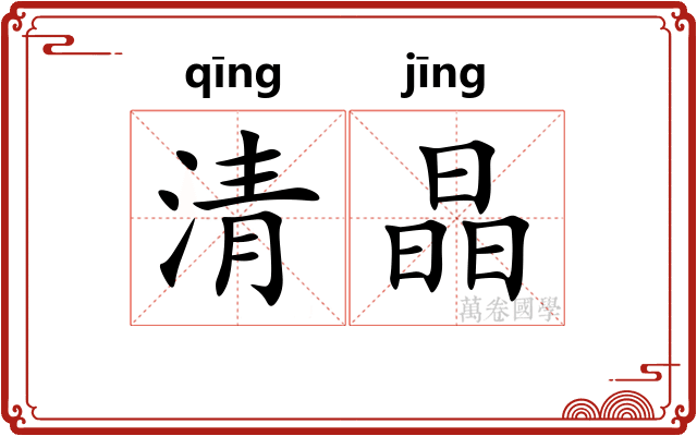 清晶