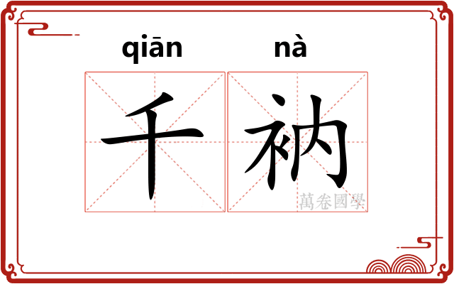 千衲